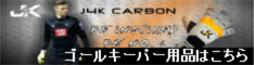 ゴールキーパー用品はこちら