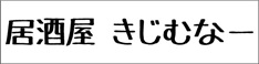 居酒屋きじむなー